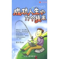 成功人生的77个提案