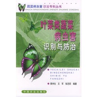 叶菜类蔬菜病虫害识别与防治——蔬菜病虫害诊治专科丛书