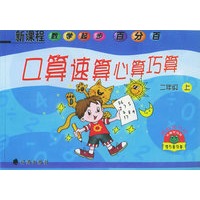 新课程数学起步百分百：口算速算心算巧算（二年级·上）