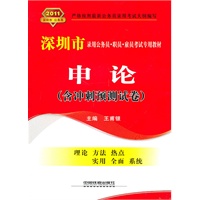 申论（含冲刺预测试卷）（2011深圳）