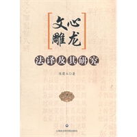 《文心雕龙》法译及其研究