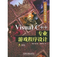 Visual C++专业游戏程序设计（含CD-ROM光盘一张）——游戏编程大师系列