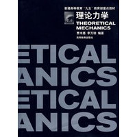 理论力学