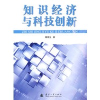 知识经济与科技创新