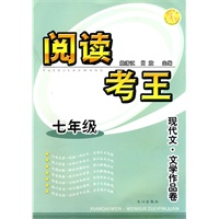 阅读考王 七年级 现代文· 文学作品卷
