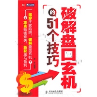 破解盘口玄机的51个技巧