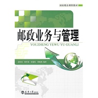 邮政业务与管理