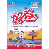 好卷三年级数学BJ（配北京版）上（2012年5月印刷）