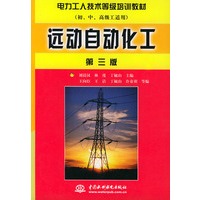 远动自动化工（第三版）——电力工人技术等级培训教材
