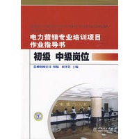 电力营销专业培训项目作业指导书——初级、中级岗位