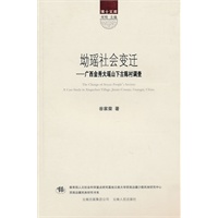 坳遥社会变迁--广西金秀大瑶山下古陈村调查