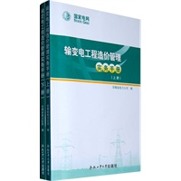 输变电工程造价管理实务手册（上 下册）