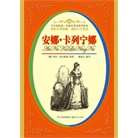 安娜·卡列宁娜（世界文学宝库中璀璨的明珠，北京大学俄语系教授导读）