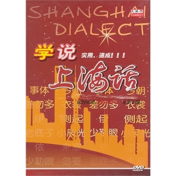 学说上海话 dvd