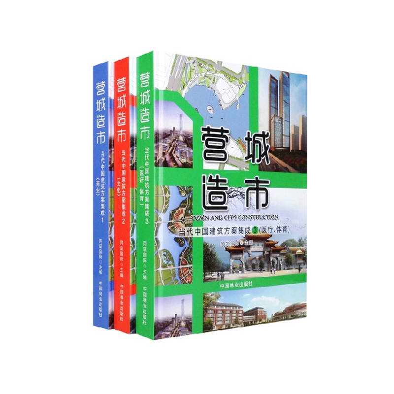 【营城造市 当代中国建筑方案集成1-3(商业)(文
