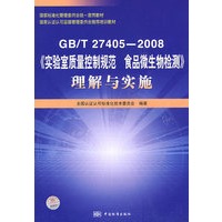 国家标准化管理委员会统一宣贯教材 国家认证认可监督管理委员会推荐培训教材 GB/T 27405-2008《实验室质量控制规范 食品微生物检测》理解与实施