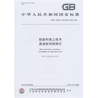 船舶和海上技术　高速船用探照灯GB/T24954-2010