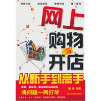 网上购物与开店
