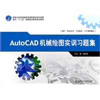AutoCAD 机械绘图实训习题集