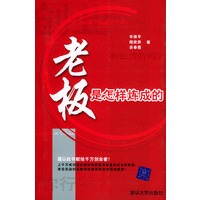 老板是怎样炼成的