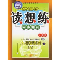新课标读想练同步测试：九年级英语（全·人教版）