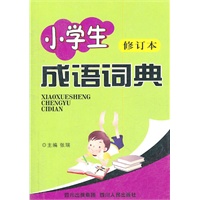 小学生成语词典（修订本）