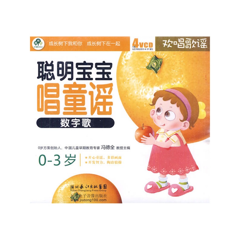 聪明宝宝唱童谣:数字歌\/欢唱歌谣(0-3岁)(4VCD