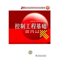 21世纪高等学校规划教材 控制工程基础