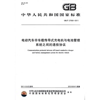 电动汽车非车载传导式充电机与电池管理系统之间的通信协议