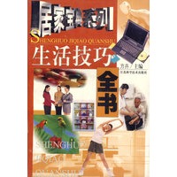 生活技巧全书——居家宝典系列