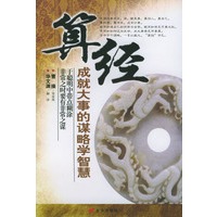 算经：成就大事的谋略学智慧