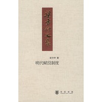 明代赋役制度--梁方仲文集