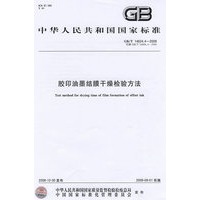 胶印油墨结膜干燥检验方法