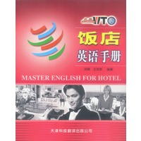 饭店英语手册 Hello,WTO实用英语系列