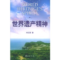 世界遗产精神