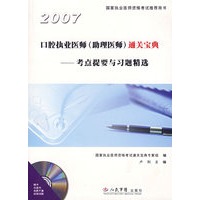 2007口腔执业医师（助理医师）通关宝典——考点提要与习题精选（含光盘）