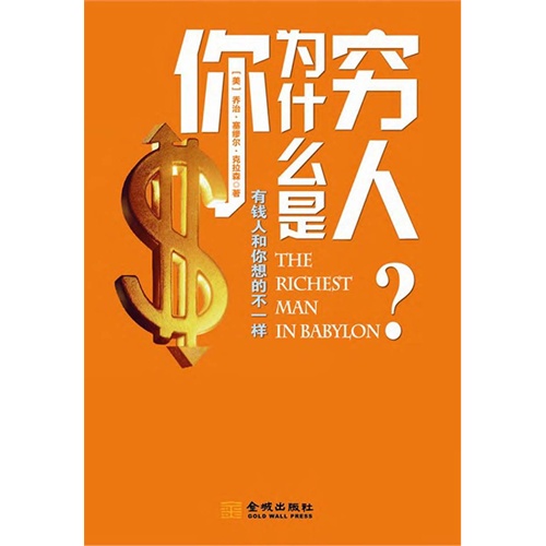 【你为什么是穷人:有钱人和你想的不一样(电子