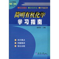 简明有机化学学习指南