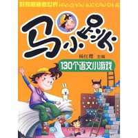马小跳130个语文小游戏