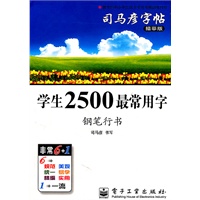 学生2500最常用字—钢笔行书（描摹版）