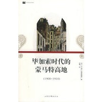 毕加索时代的蒙马特高地（1900-1910）——日常生活译丛