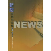 新闻采访与写作
