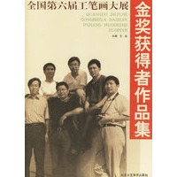 全国第六届工笔画大展金奖获得者作品集