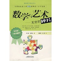 数学与艺术——无穷的碎片