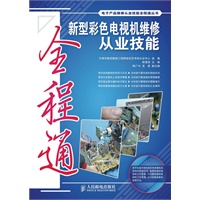 液晶彩色电视机维修从业技能全程通