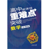 高中新课程重难点突破 数学必修2