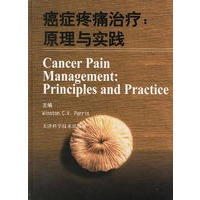 癌症疼痛治疗原理与实践