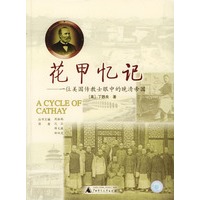 花甲忆记：一位美国传教士眼中的晚清帝国——基督教传教士传记丛书