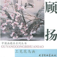 顾扬工笔花鸟画——中国画精品系列丛书