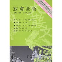 寂寞圣哲——上海著名中学师生推荐书系·影响我高中时代的一本好书